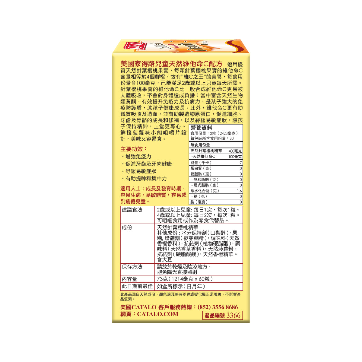 CATALO家得路兒童天然維他命C配方 60粒,含針葉櫻桃精華,增強免疫力,促進牙齒及膠原蛋白生成,紓緩易敏,適合2歲以上兒童。